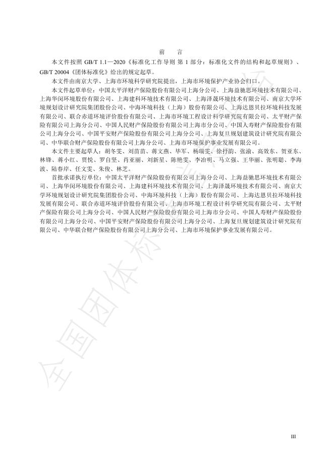T/SHAEPI 020-2025 标准预览