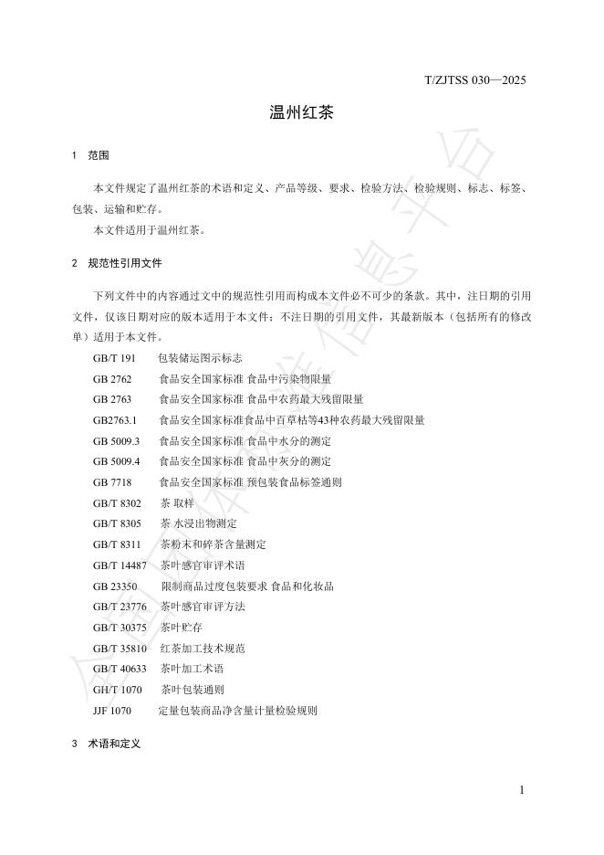 T/ZJTSS 030-2025 标准预览