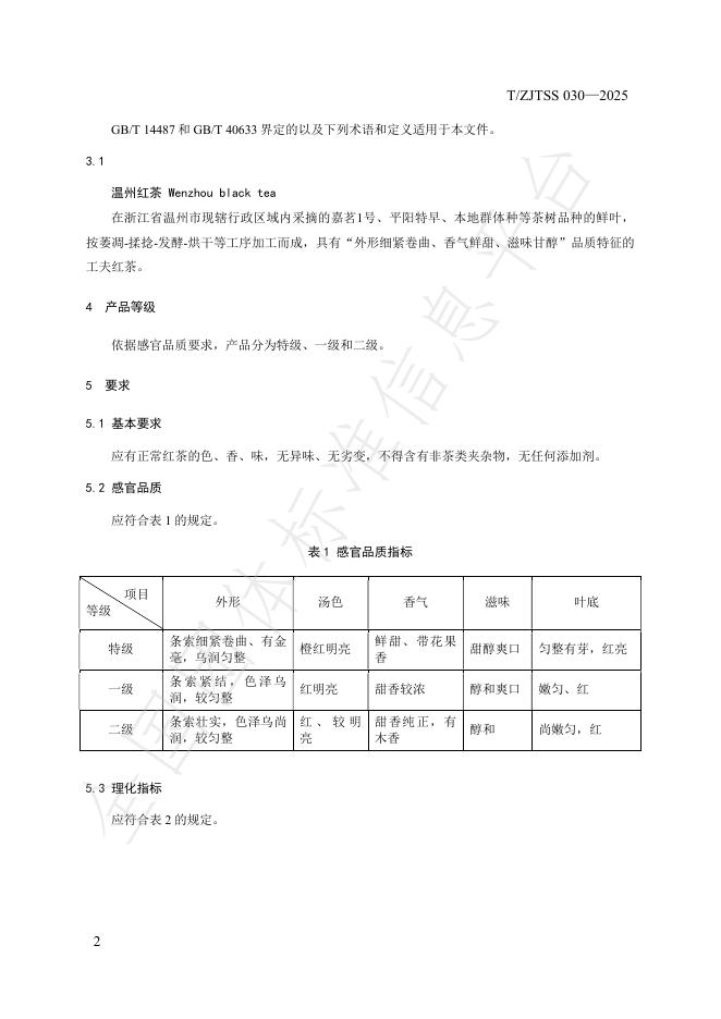 T/ZJTSS 030-2025 标准预览