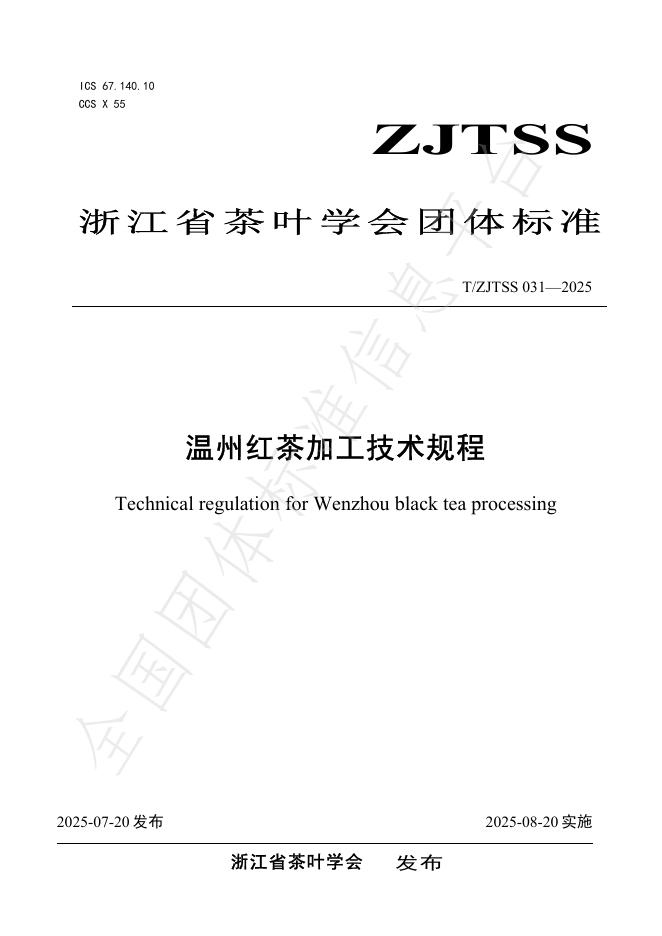 T/ZJTSS 031-2025 标准预览