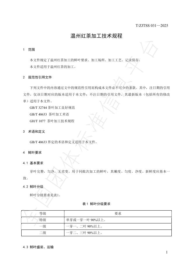 T/ZJTSS 031-2025 标准预览