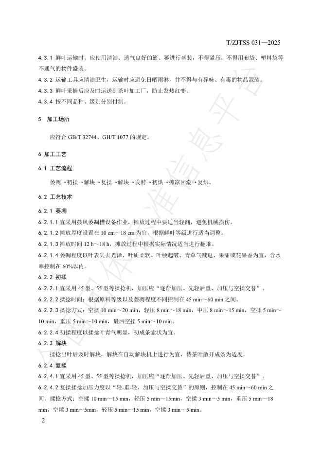 T/ZJTSS 031-2025 标准预览