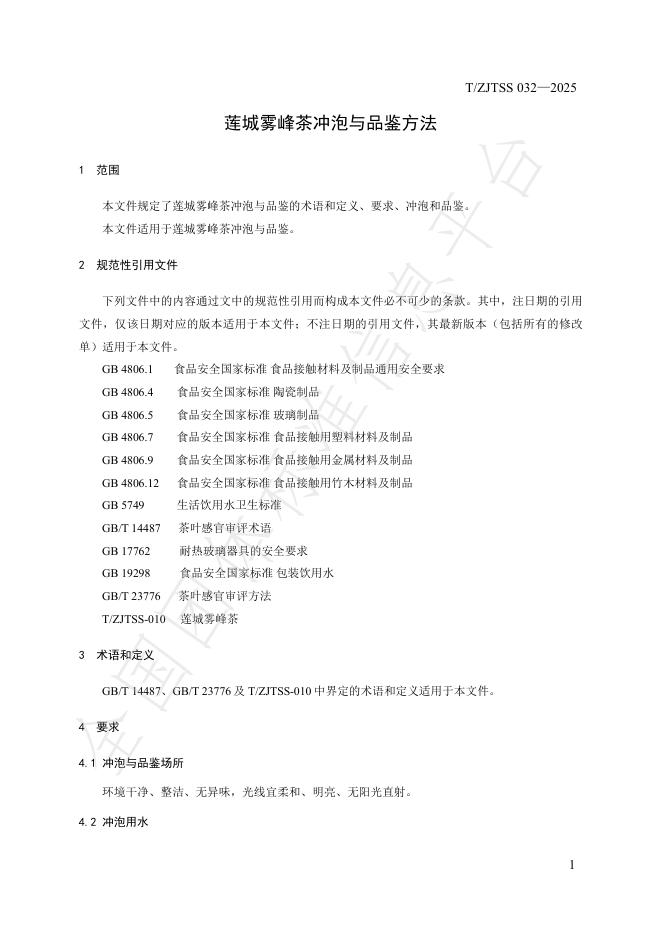 T/ZJTSS 032-2025 标准预览