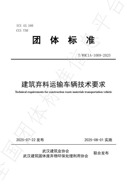 T/WHCIA 1009-2025 document cover