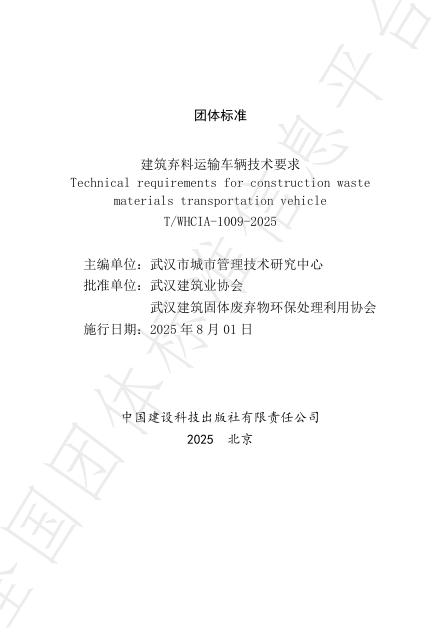T/WHCIA 1009-2025 标准预览