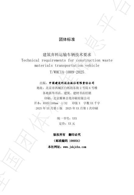 T/WHCIA 1009-2025 标准预览