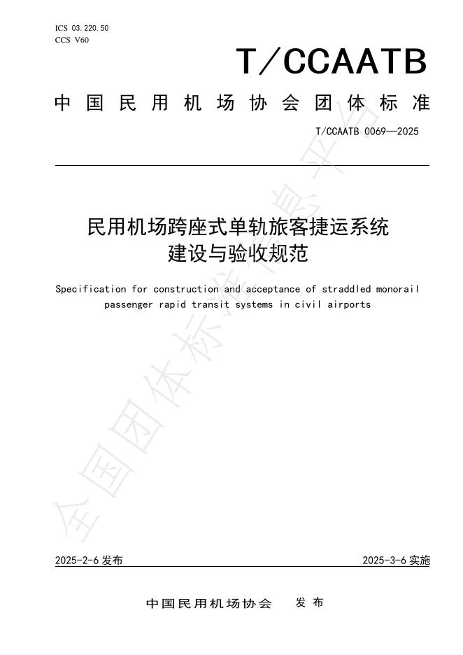 T/CCAATB 0069-2025 标准预览