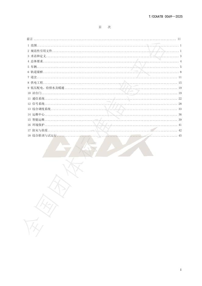 T/CCAATB 0069-2025 标准预览