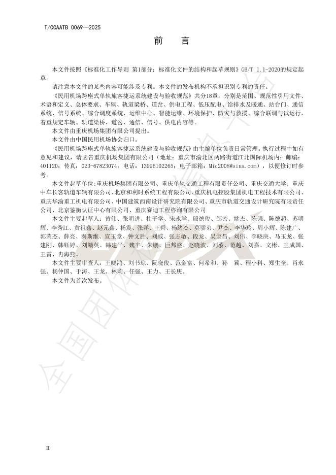 T/CCAATB 0069-2025 标准预览