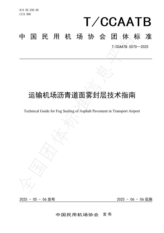 T/CCAATB 0070-2025 标准预览