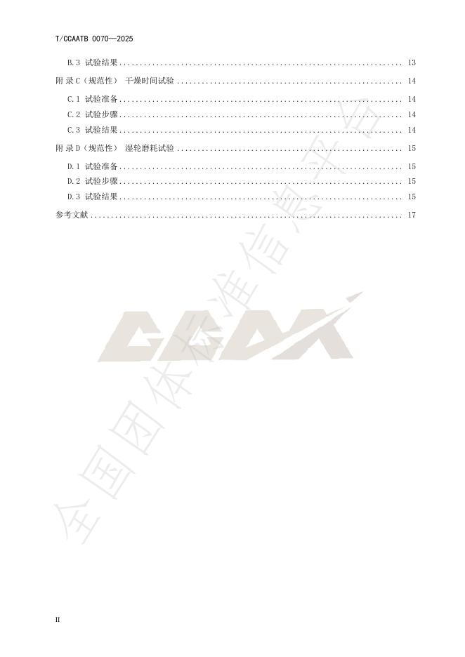 T/CCAATB 0070-2025 标准预览