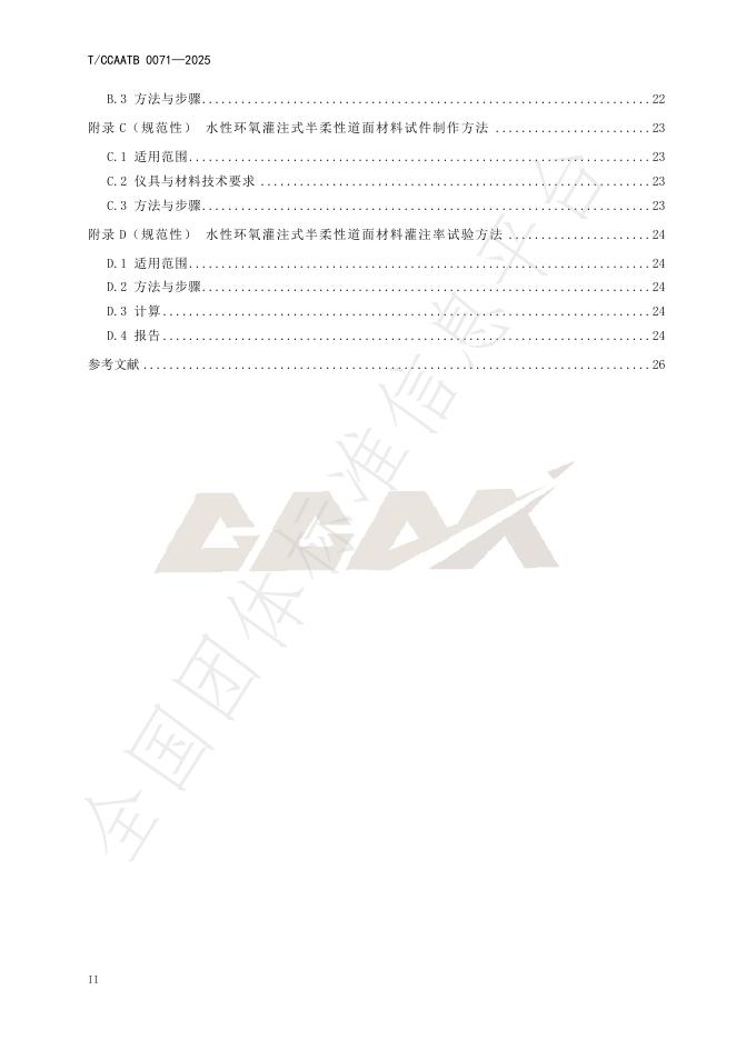 T/CCAATB 0071-2025 标准预览
