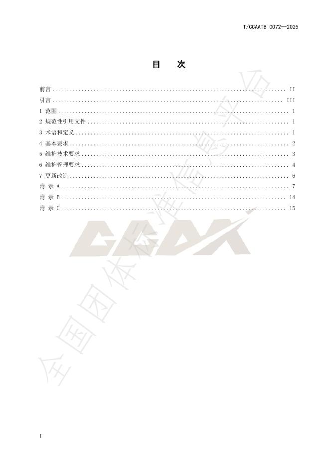 T/CCAATB 0072-2025 标准预览