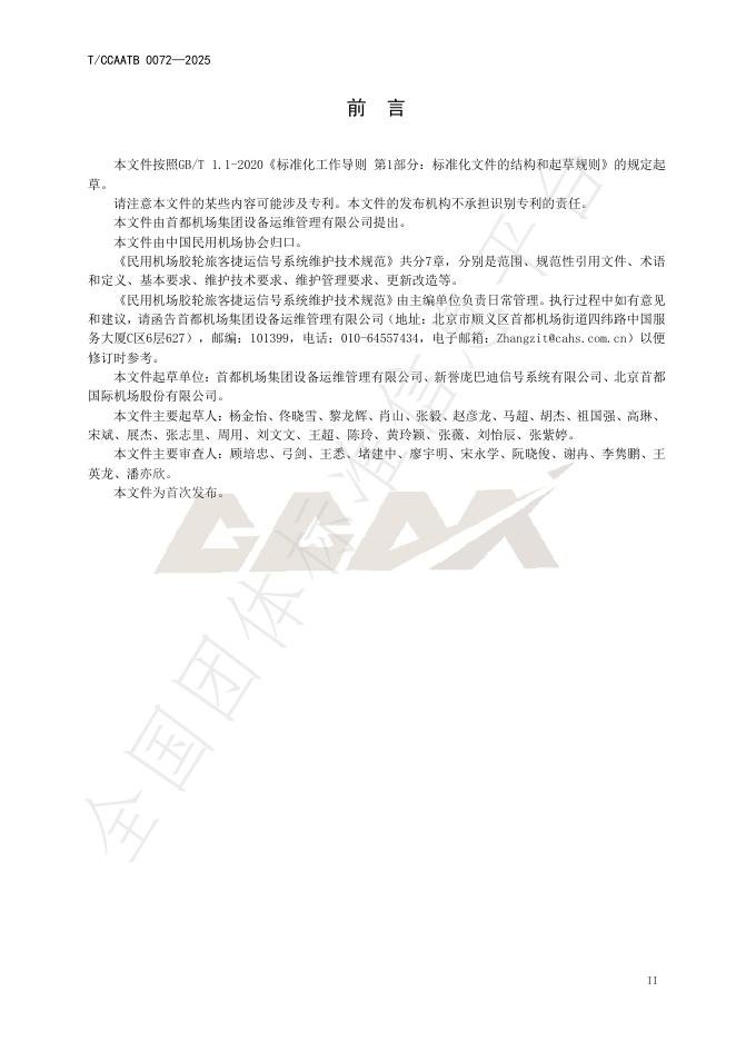 T/CCAATB 0072-2025 标准预览