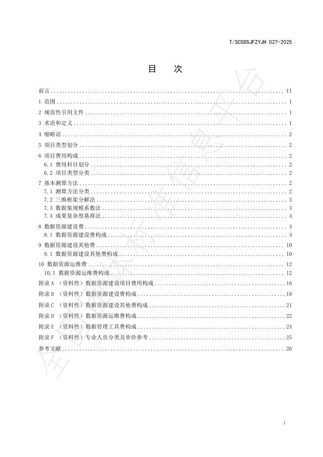 T/SCSDSJFZYJH 027-2025 标准预览
