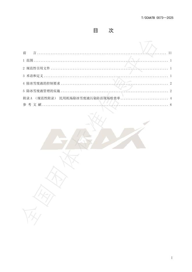 T/CCAATB 0073-2025 标准预览