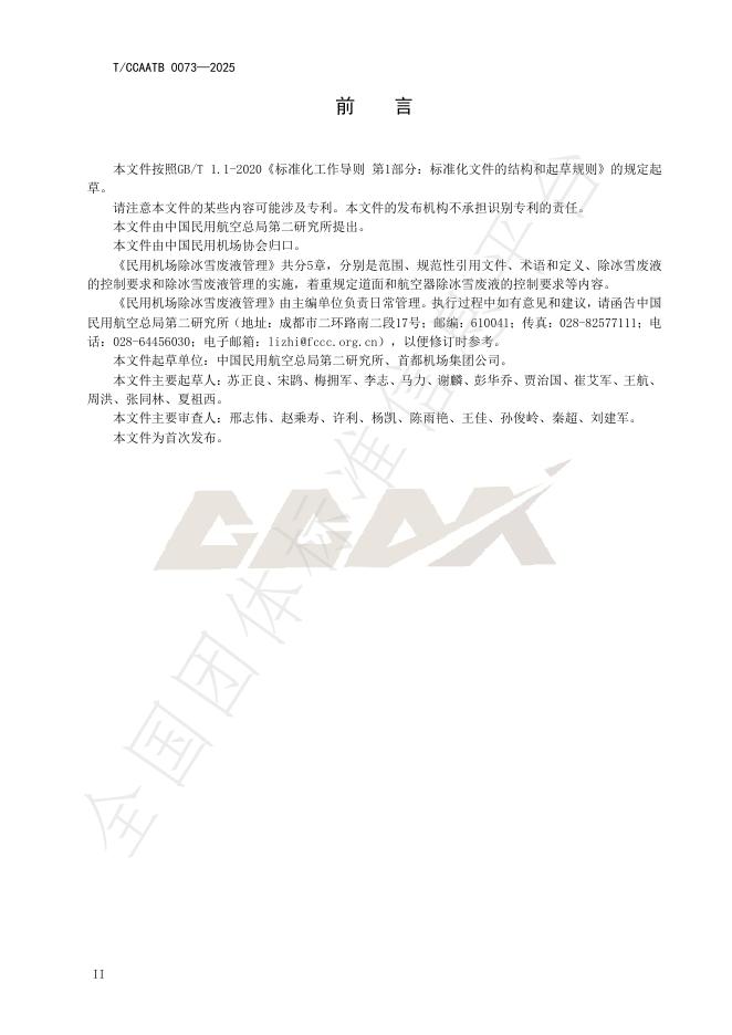T/CCAATB 0073-2025 标准预览