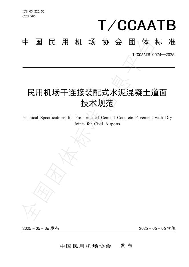 T/CCAATB 0074-2025 标准预览