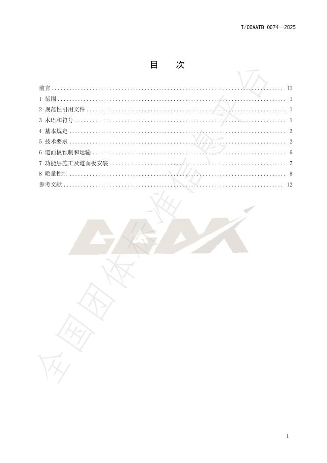 T/CCAATB 0074-2025 标准预览