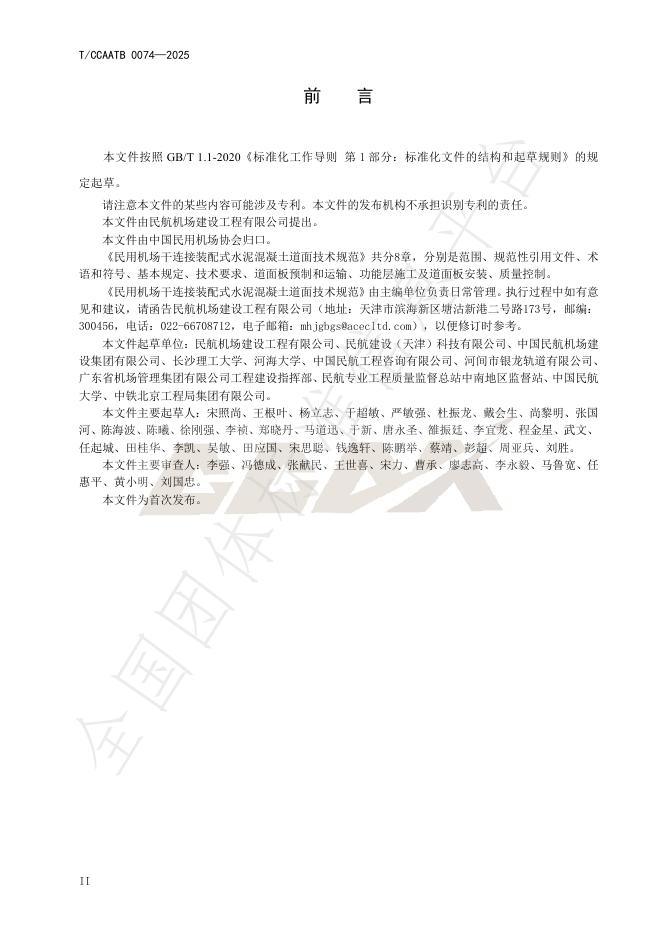 T/CCAATB 0074-2025 标准预览
