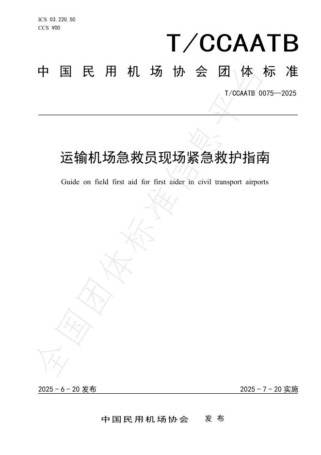 T/CCAATB 0075-2025 标准预览