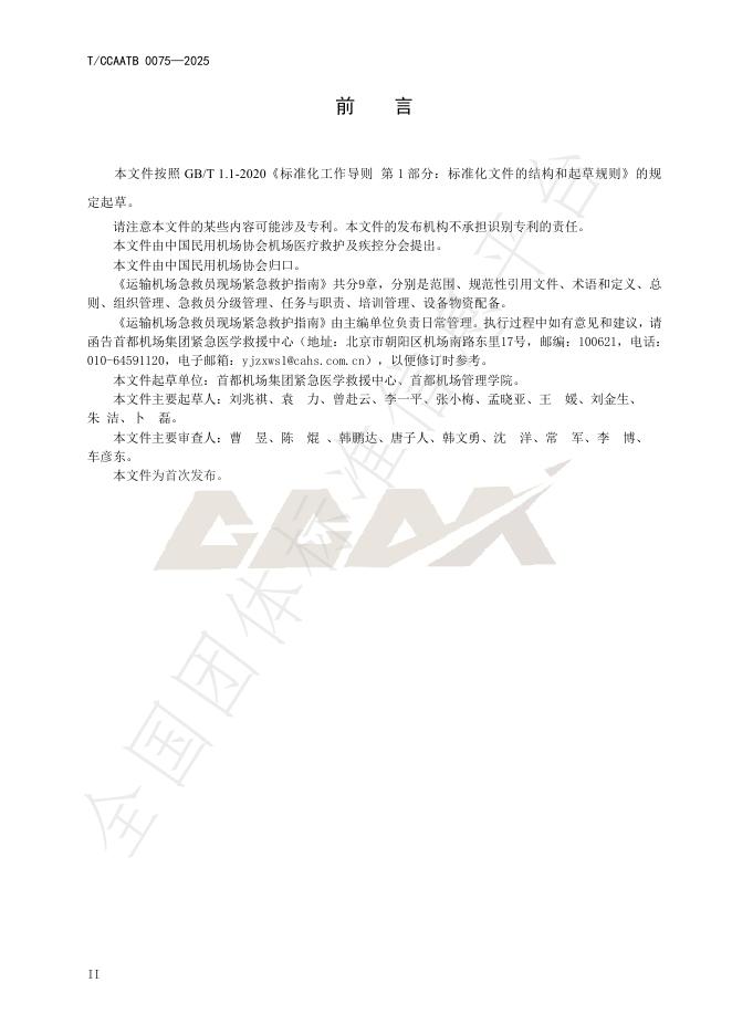 T/CCAATB 0075-2025 标准预览