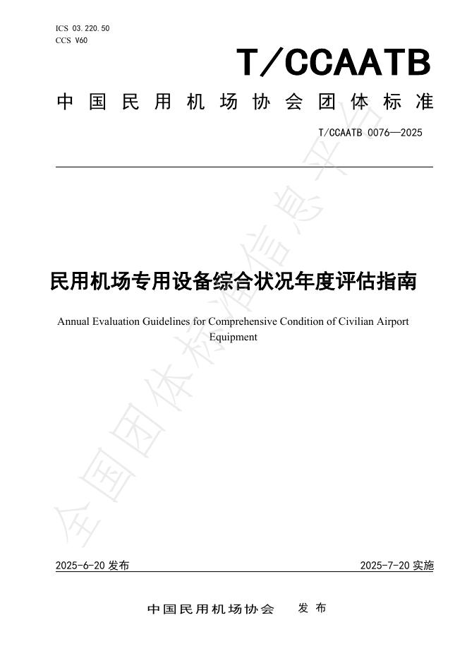 T/CCAATB 0076-2025 标准预览