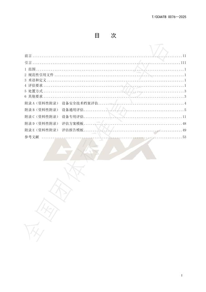 T/CCAATB 0076-2025 标准预览