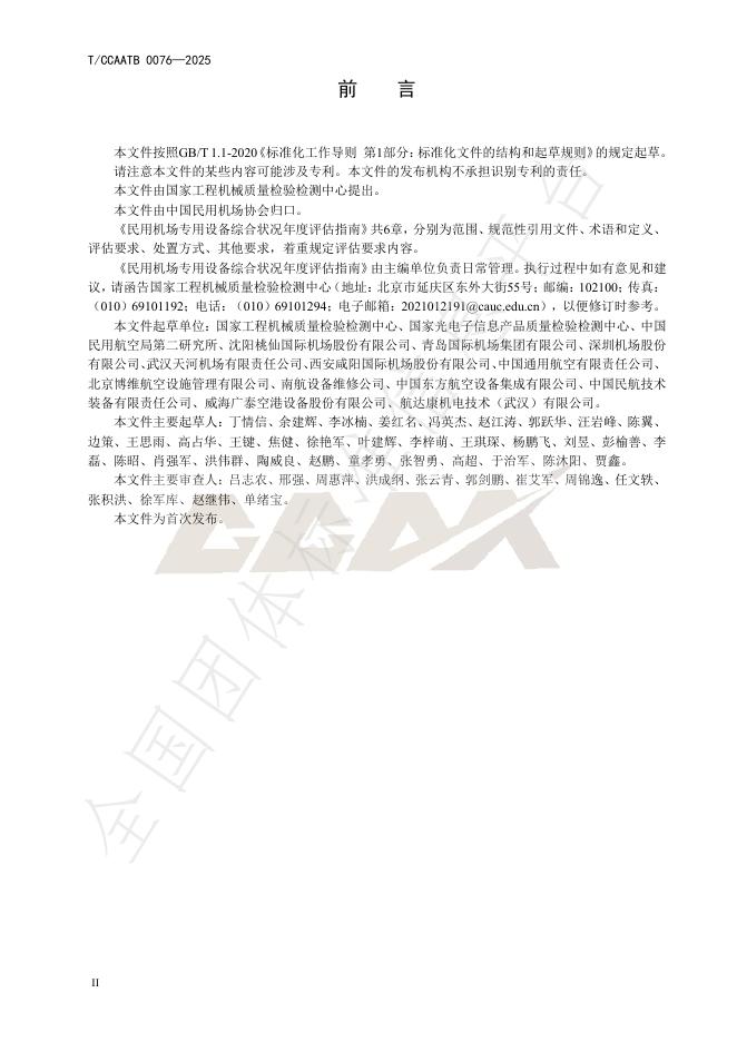 T/CCAATB 0076-2025 标准预览