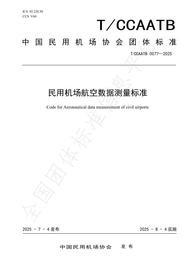 T/CCAATB 0077-2025 标准预览