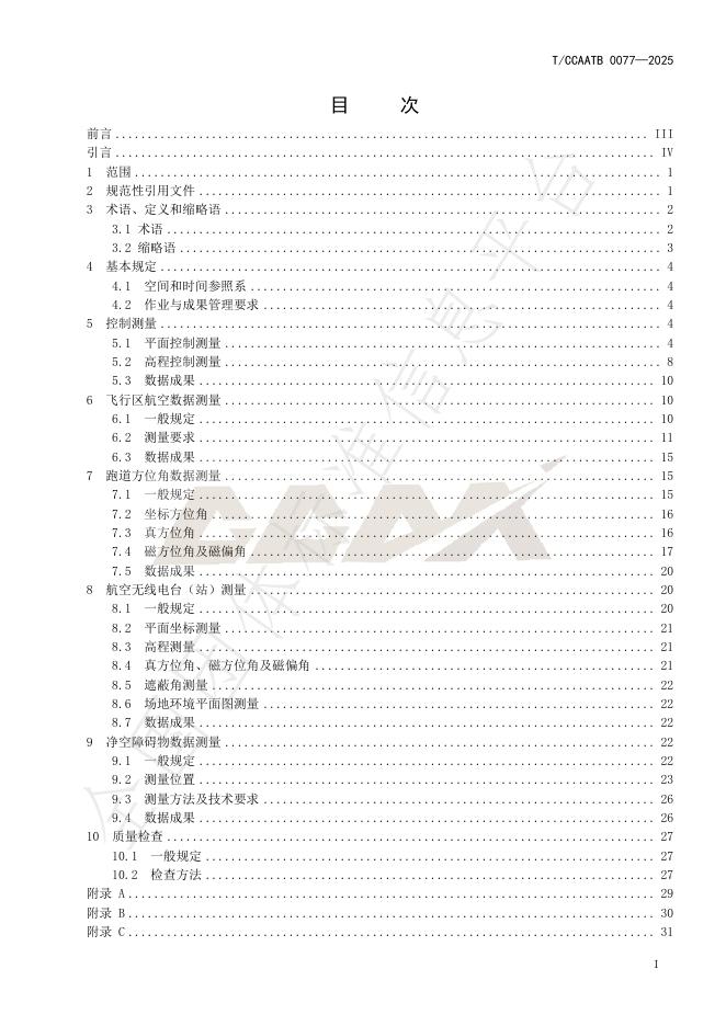 T/CCAATB 0077-2025 标准预览