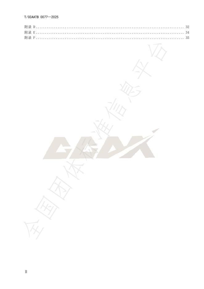 T/CCAATB 0077-2025 标准预览