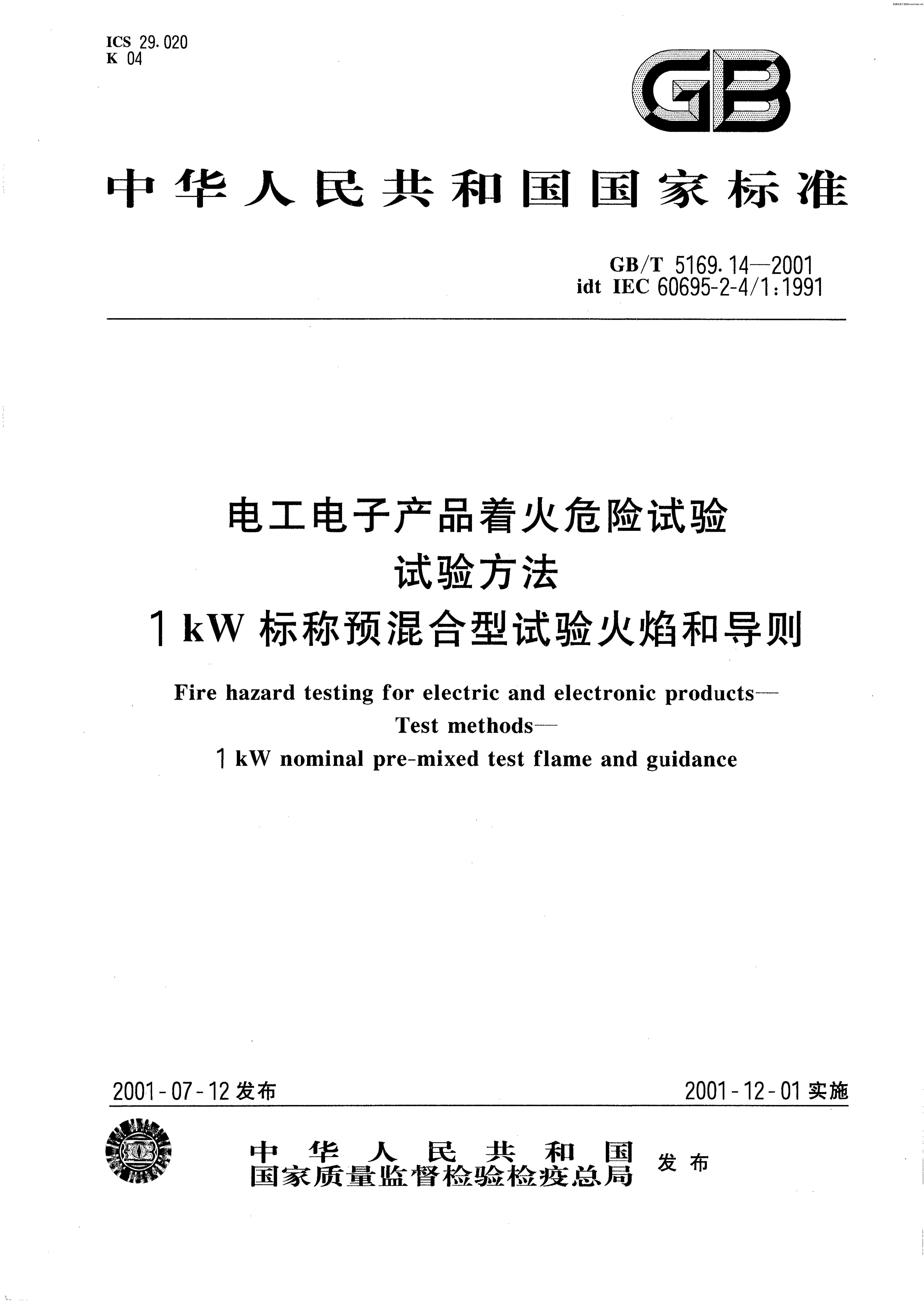 GB/T 5169.14-2001 标准预览