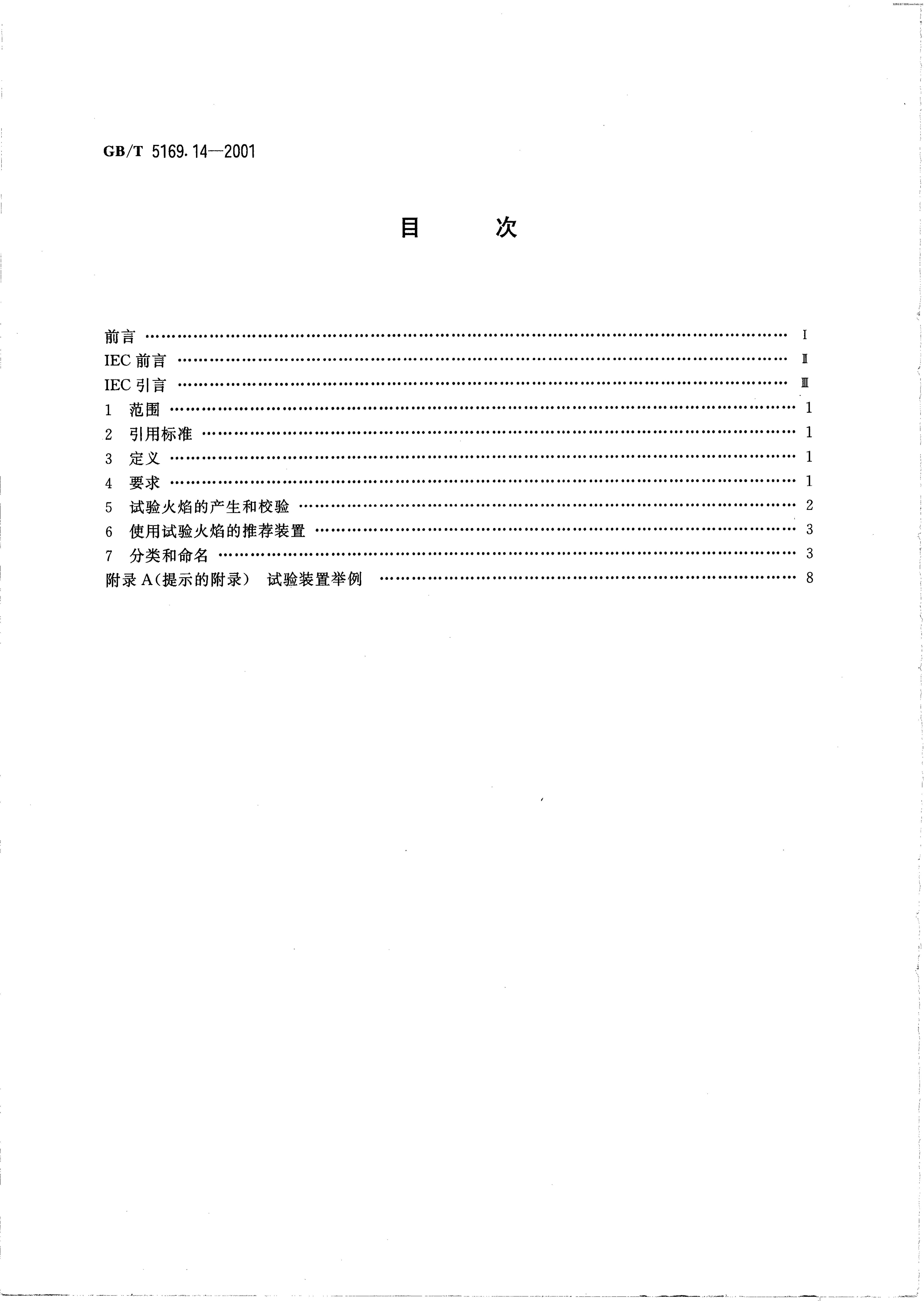 GB/T 5169.14-2001 标准预览