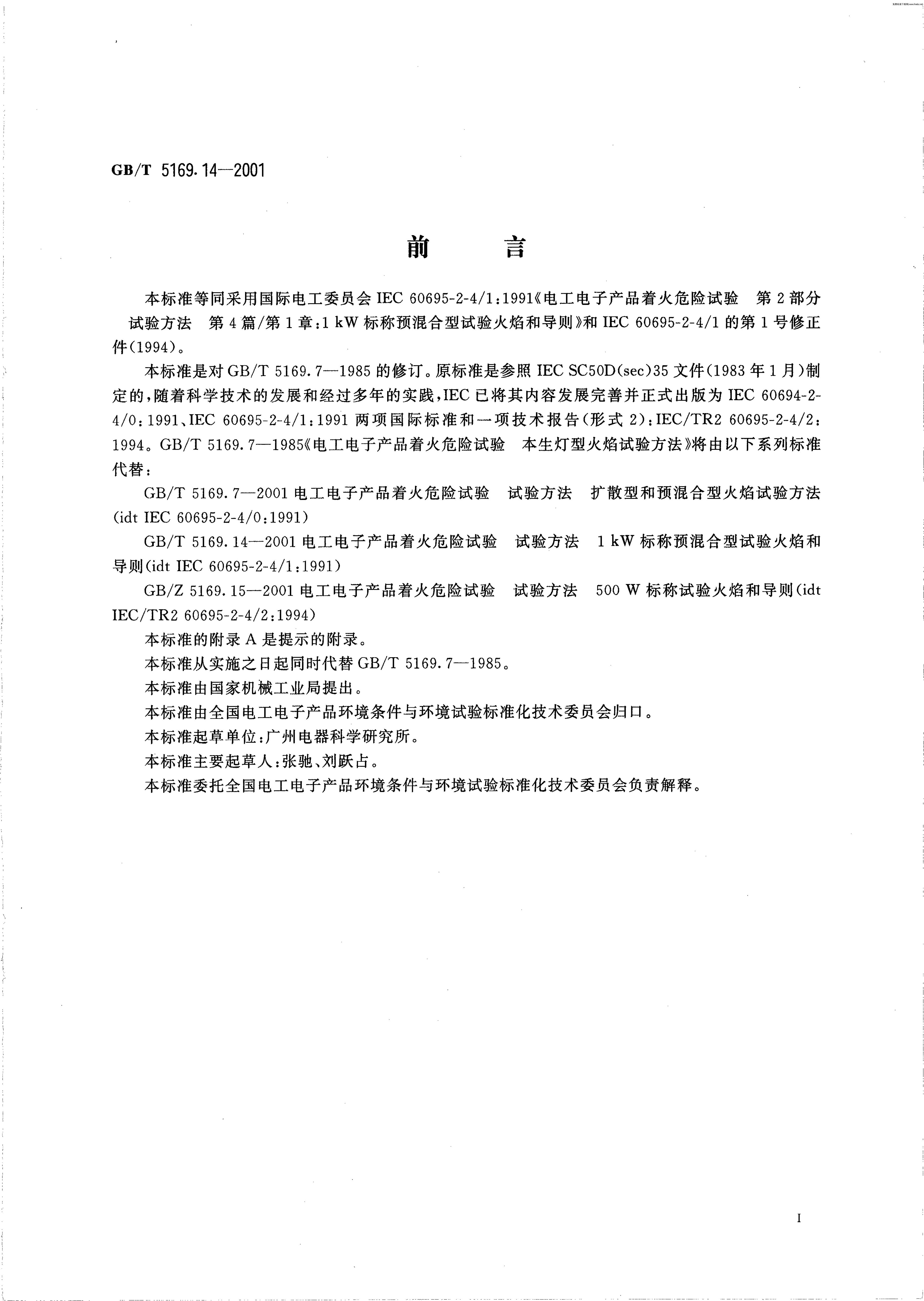 GB/T 5169.14-2001 标准预览