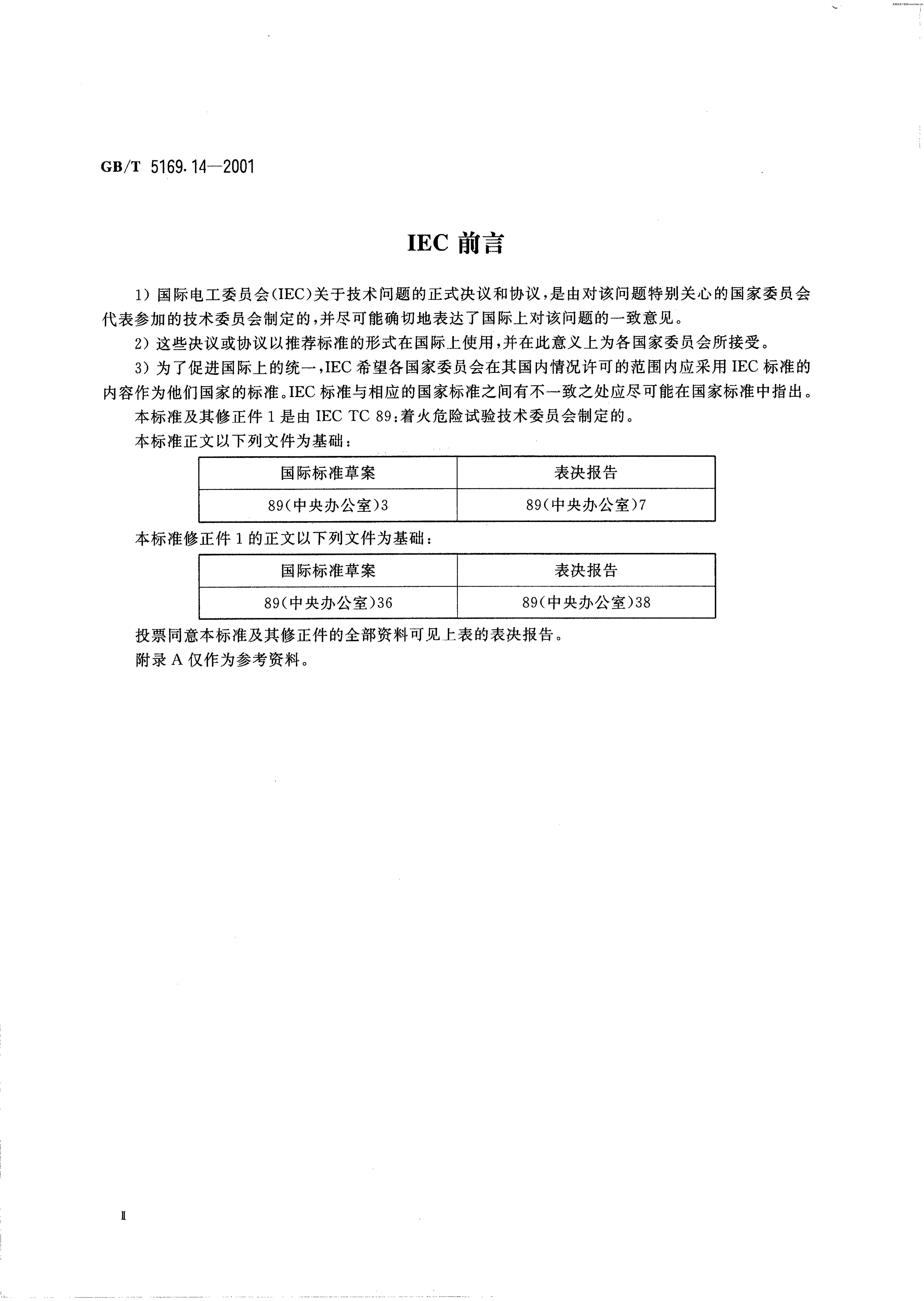 GB/T 5169.14-2001 标准预览