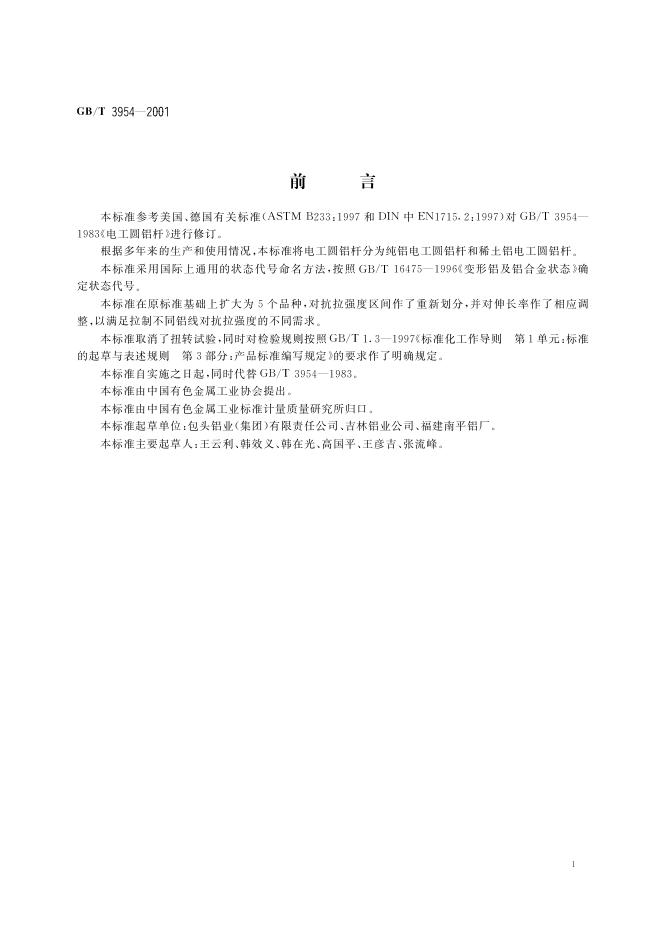 GB/T 3954-2001 标准预览