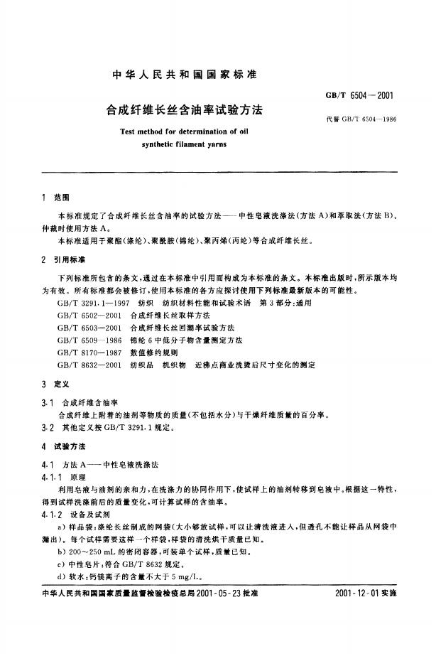 GB/T 6504-2001 标准预览