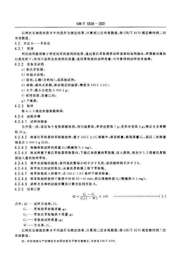 GB/T 6504-2001 标准预览