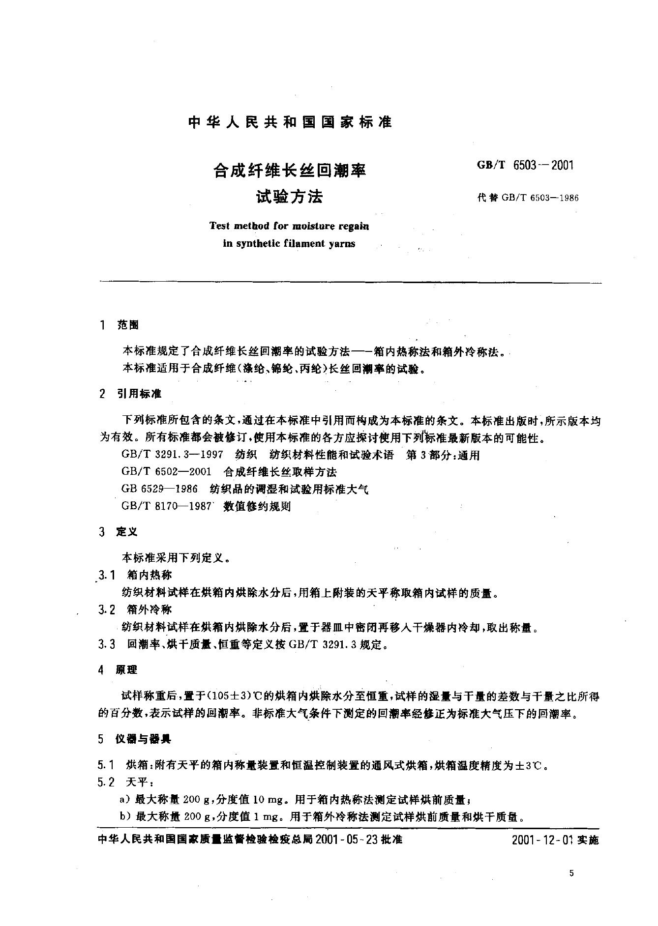 GB/T 6503-2001 标准预览