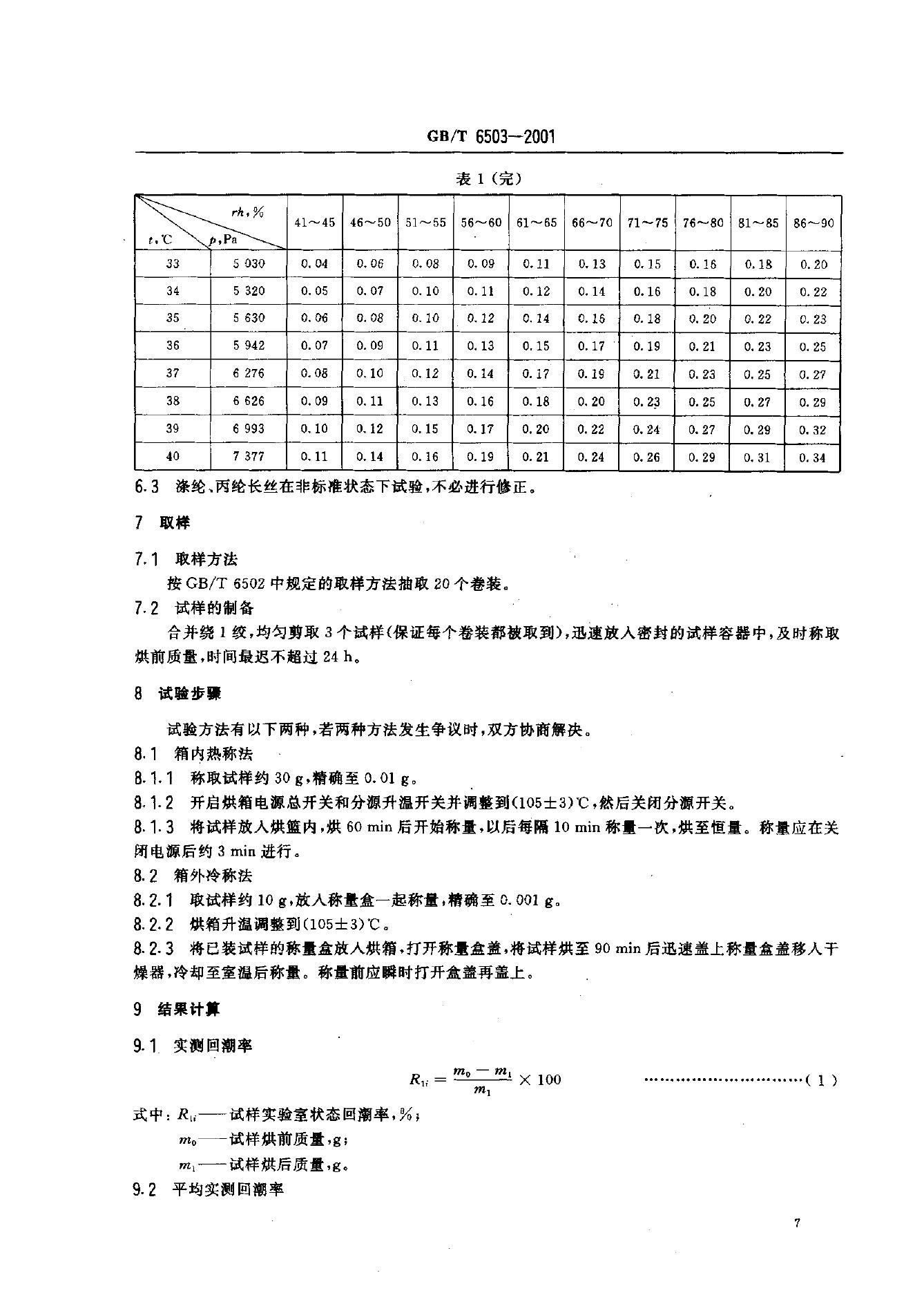 GB/T 6503-2001 标准预览