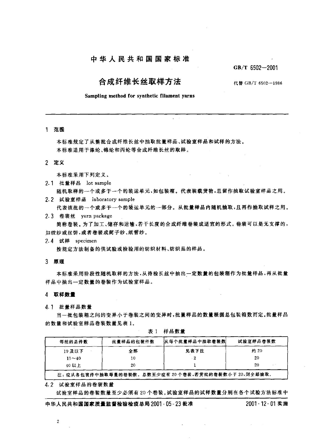 GB/T 6502-2001 标准预览