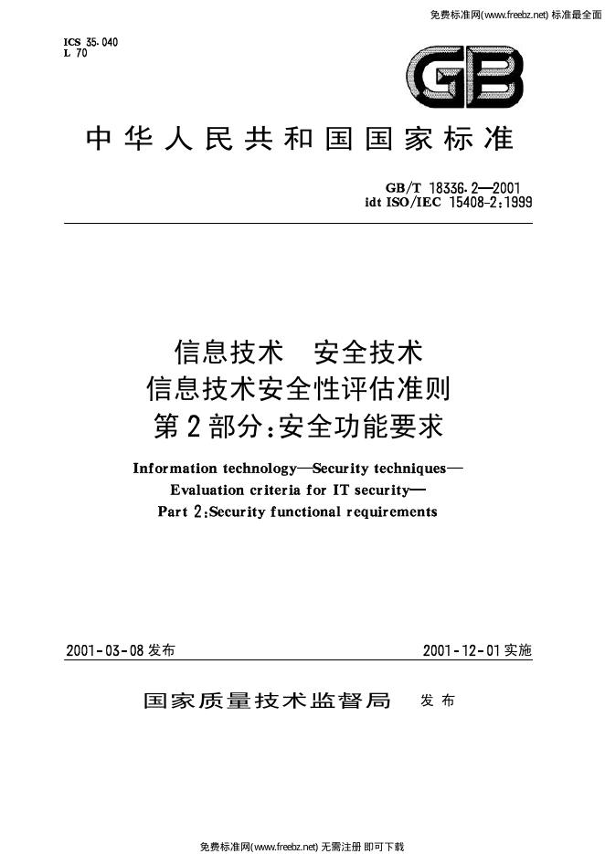 GB/T 18336.2-2001 标准预览