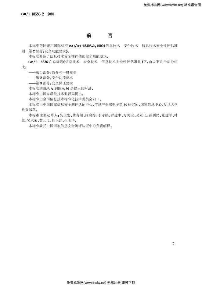 GB/T 18336.2-2001 标准预览