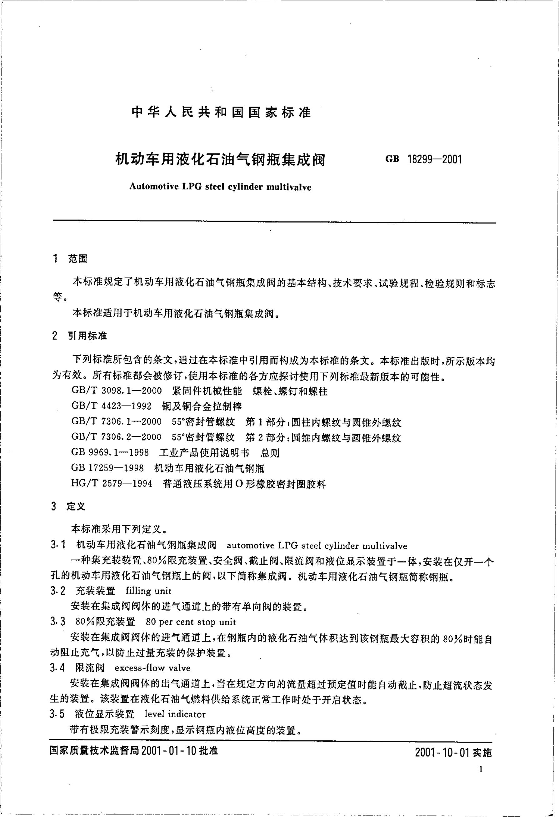 GB/T 18299-2001 标准预览