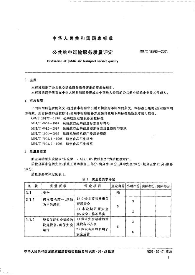 GB/T 18360-2001 标准预览