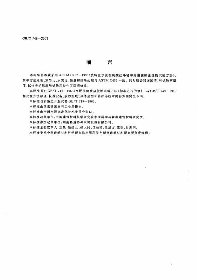 GB/T 749-2001 标准预览