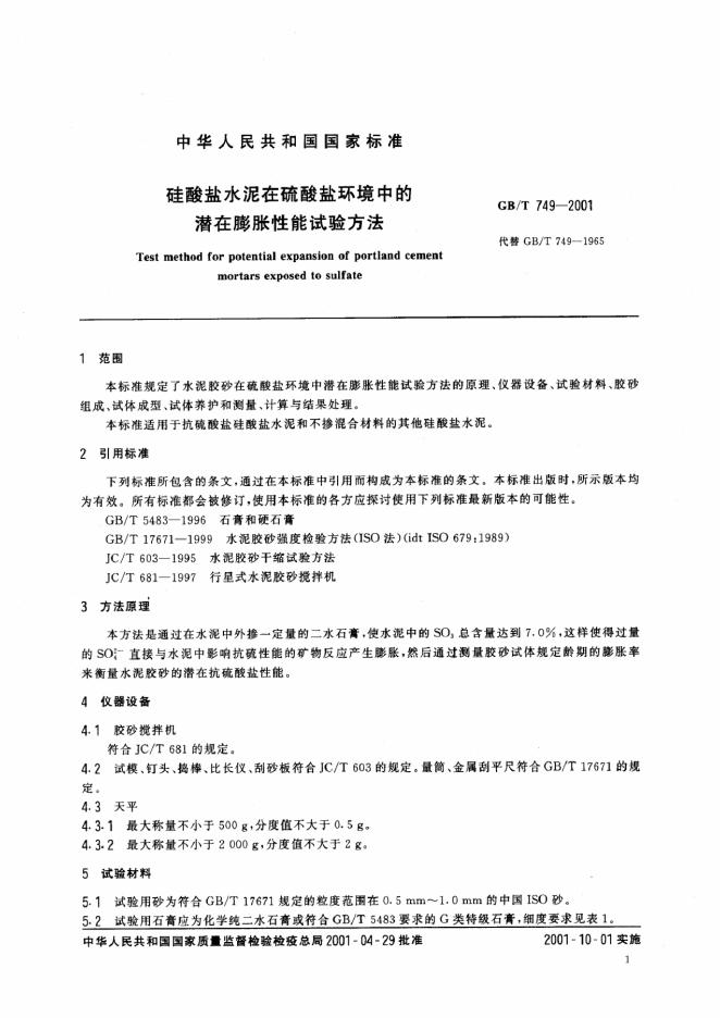 GB/T 749-2001 标准预览