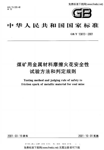 GB/T 13813-2001 标准预览