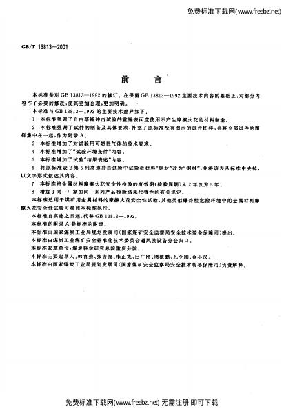 GB/T 13813-2001 标准预览